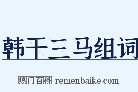 韩干三马组词是什么意思的图片